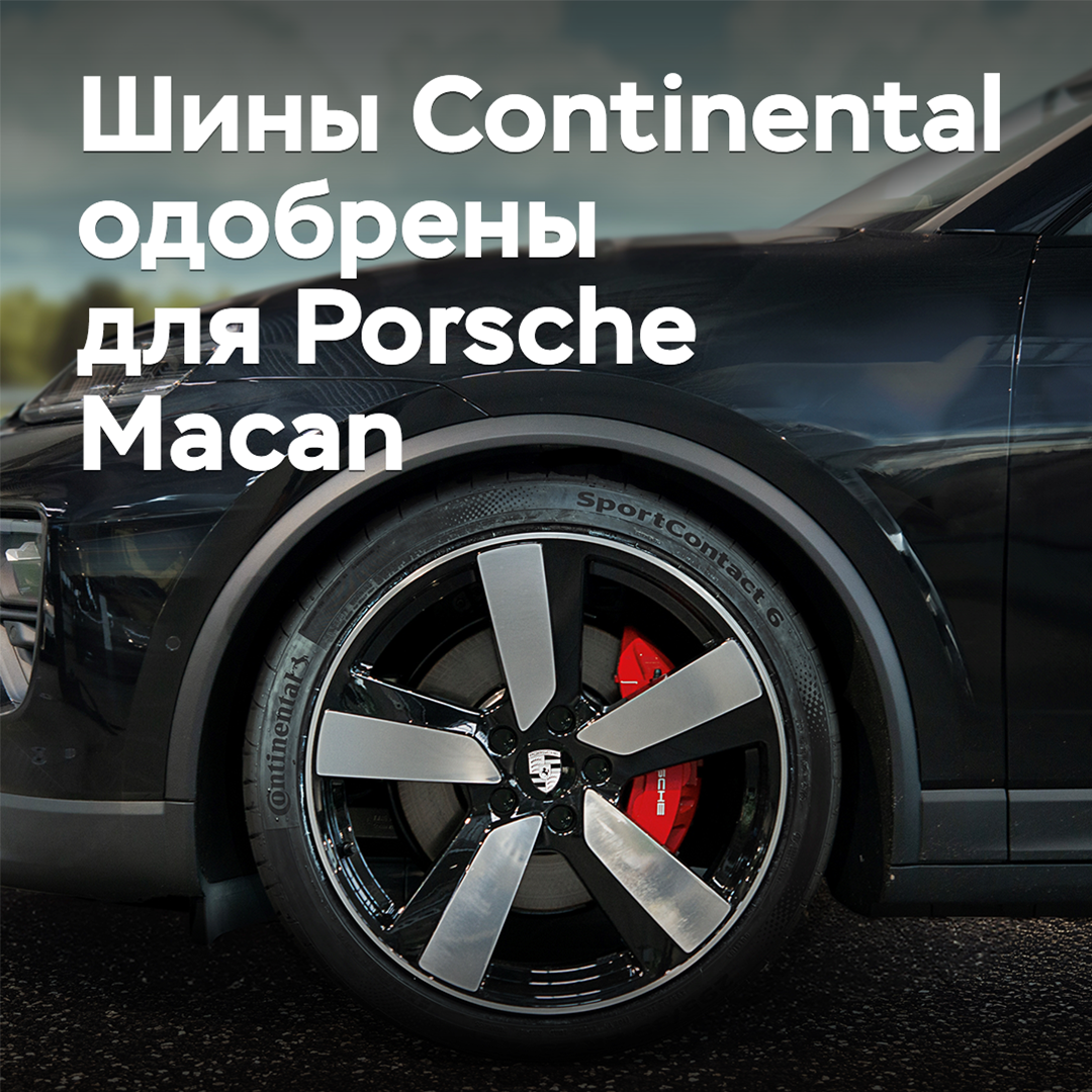 Reifen von Continental für Porsche Macan zugelassen