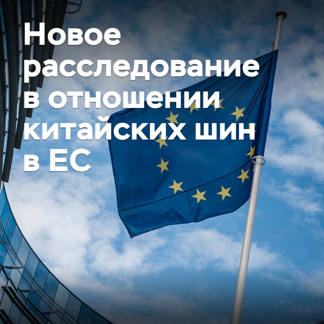 Die EU hat ein antisubventionsrechtliches Verfahren gegen PKW-Reifen aus China eingeleitet