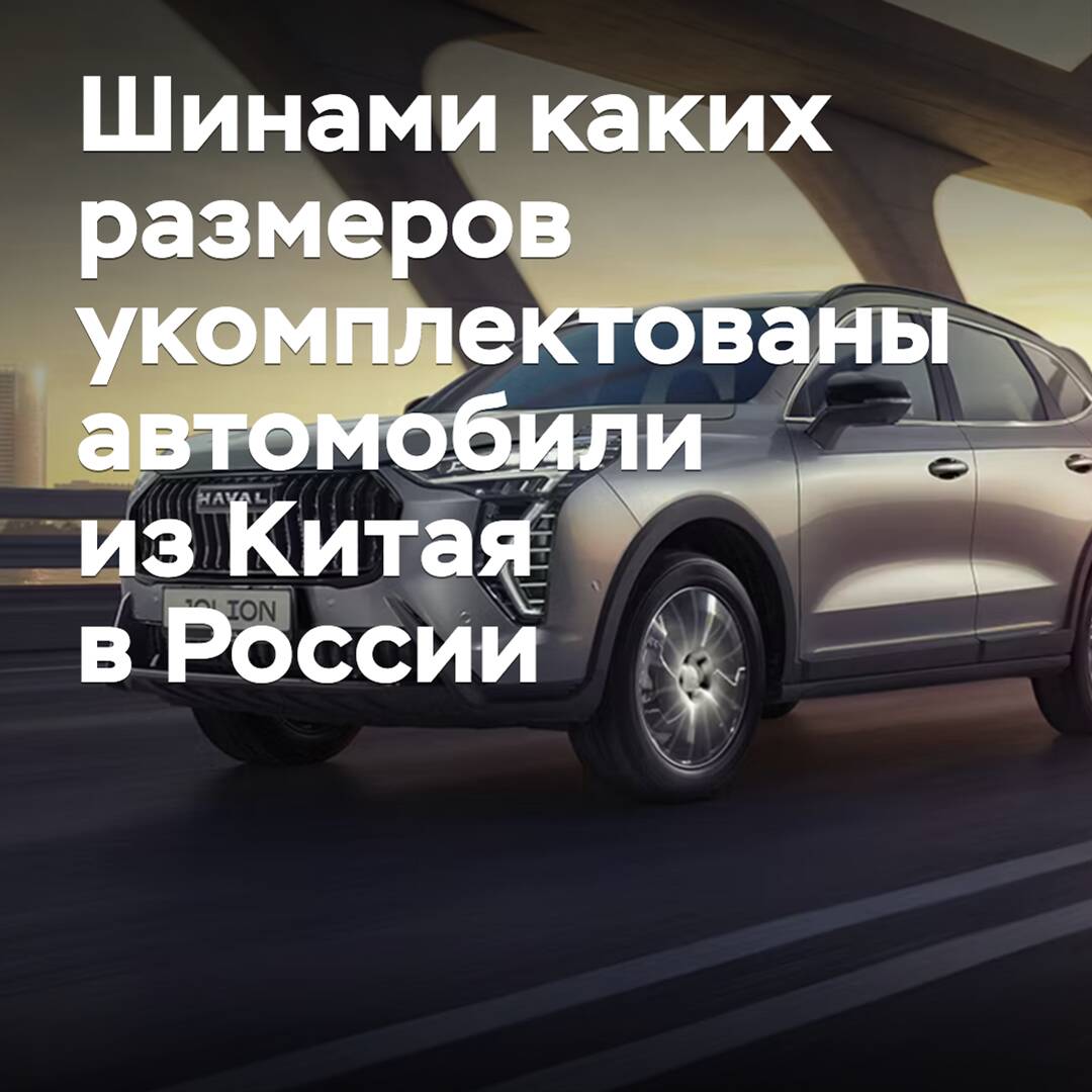 Reifen in welchen Größen sind mit Autos aus China in Russland ausgestattet?