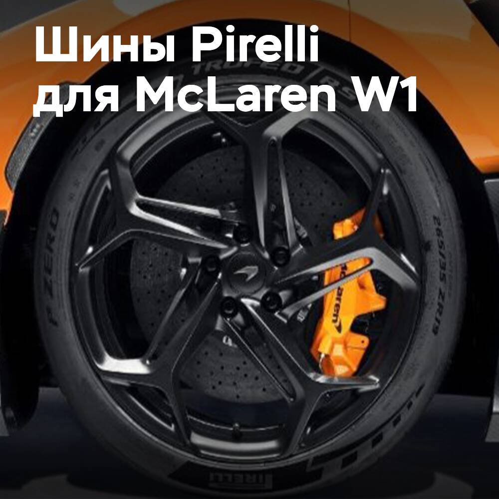 Pirelli hat den McLaren W1 mit den ersten Supersportwagenreifen ausgestattet, die zu 50% aus nachhaltigen Materialien bestehen