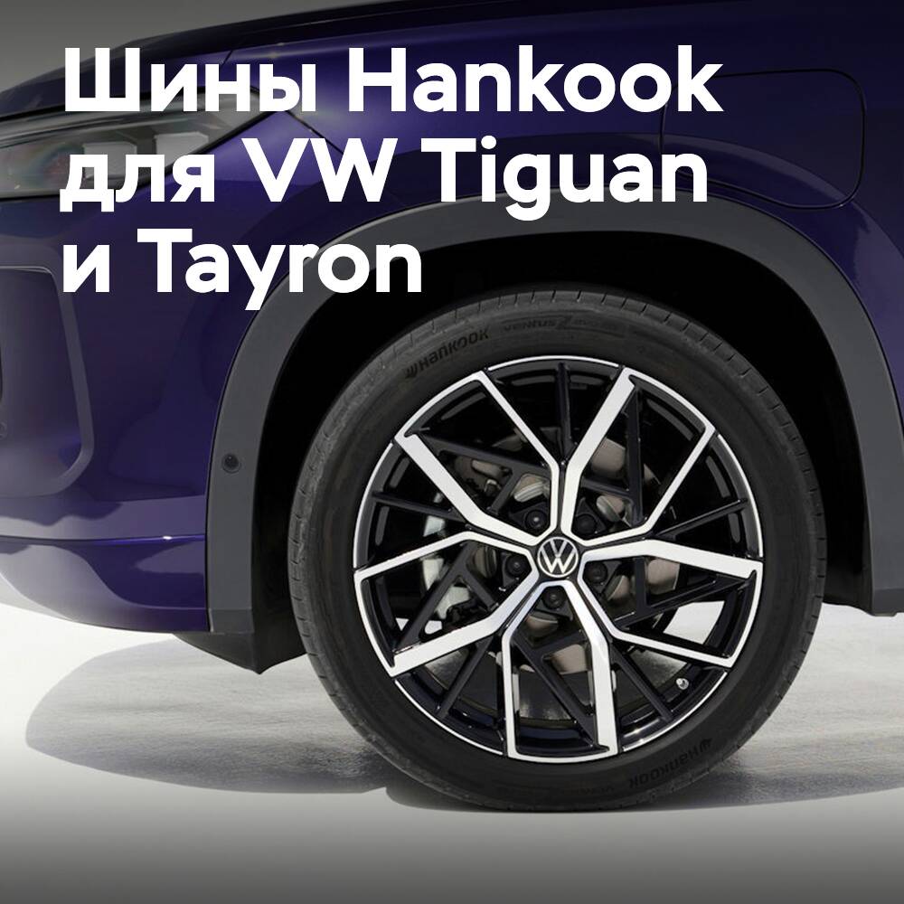 VW Tiguan und Tayron sind mit Hankook-Reifen ausgestattet