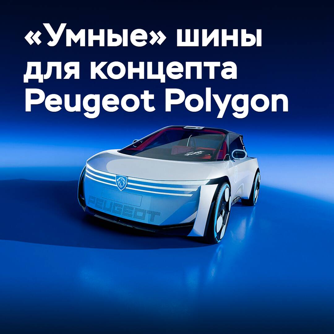 Das Konzept Peugeot Polygon wurde mit "intelligenten" Reifen von Goodyear ausgestattet
