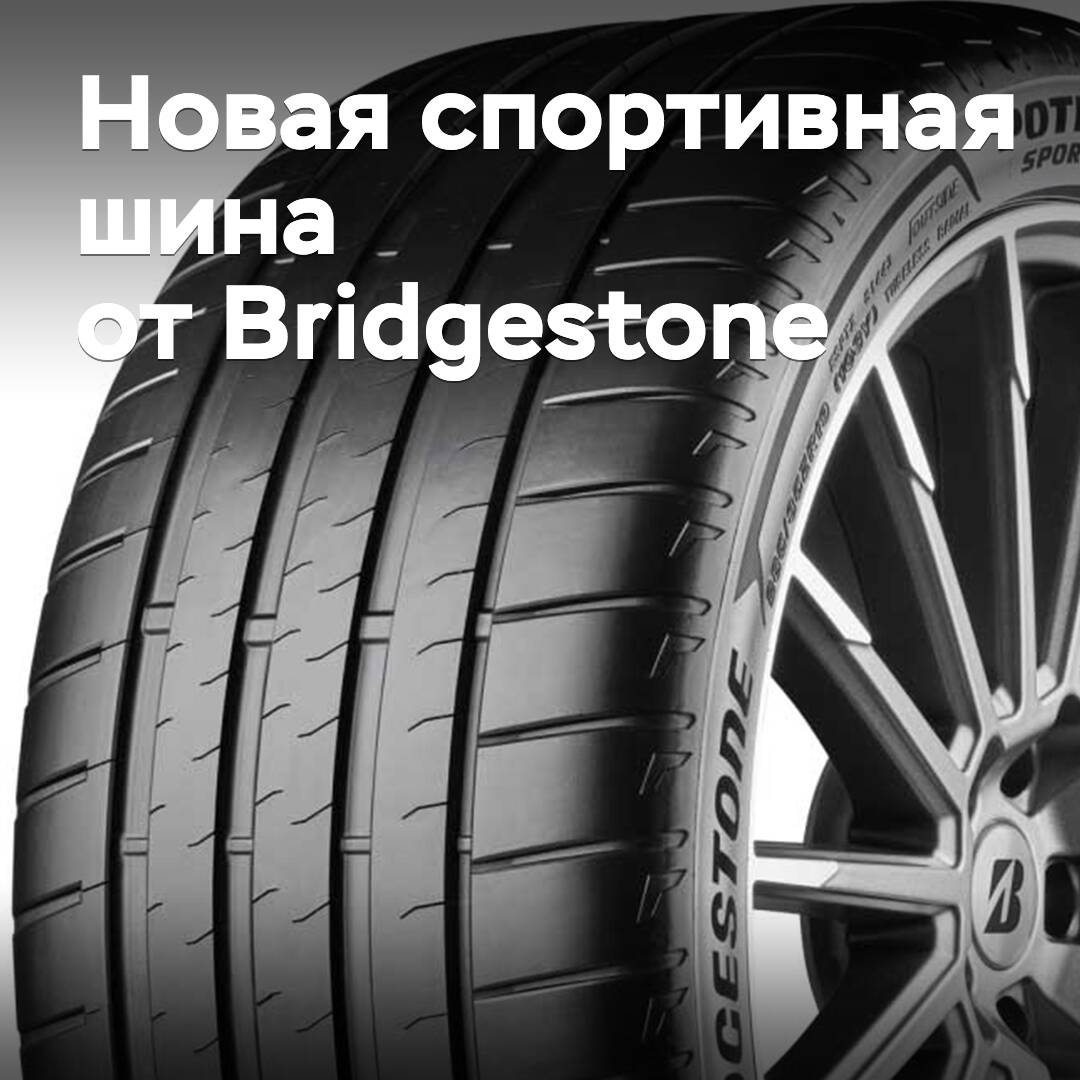 Es wurde die Veröffentlichung neuer Sportreifen von Bridgestone angekündigt