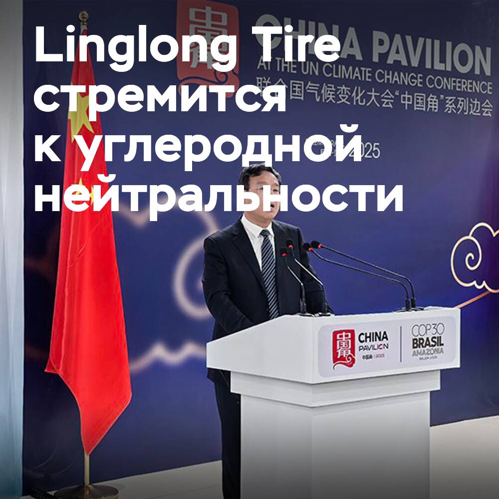 Wang Feng unterstrich die Vision von Linglong im Bereich der Kohlenstoffneutralität