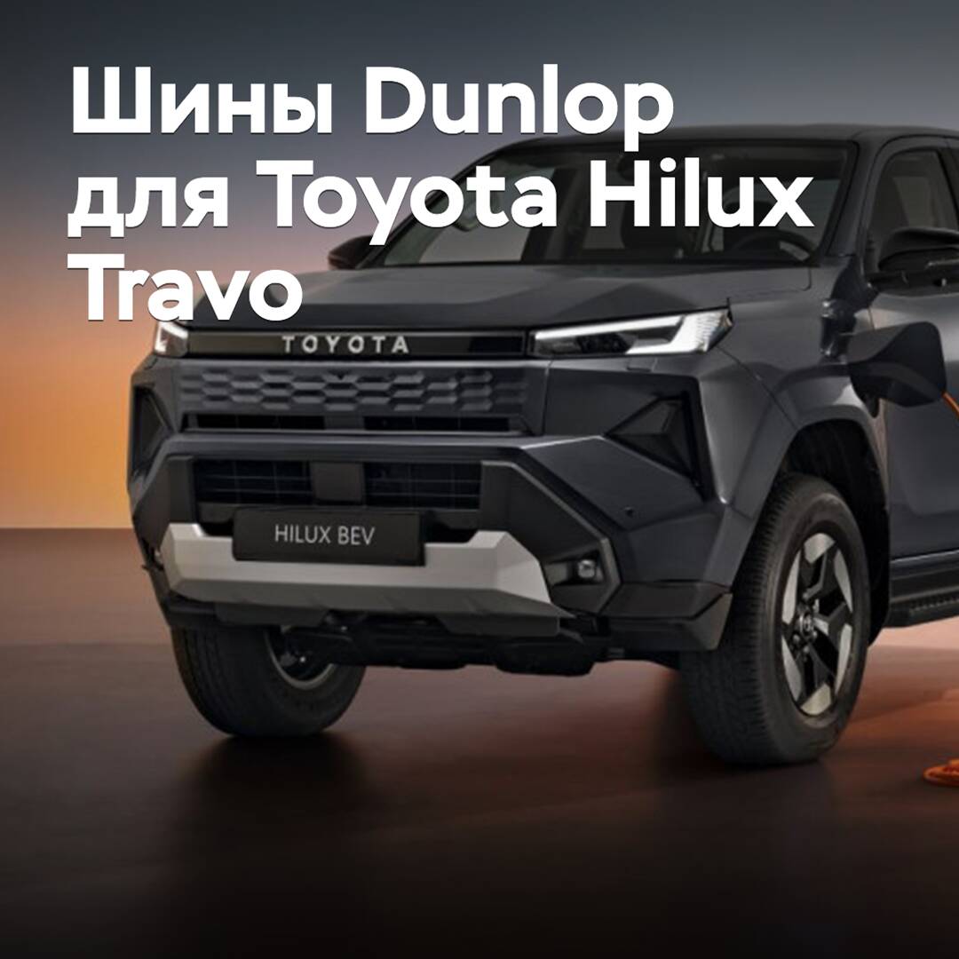 Neuer Toyota Hilux Travo ist mit Reifen von Dunlop ausgestattet