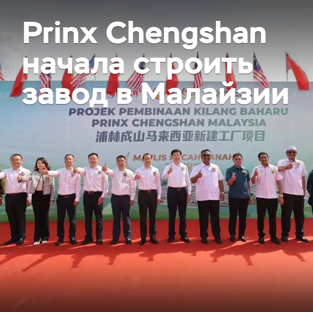 Prinx Chengshan hat mit dem Bau eines Werkes in Malaysia begonnen