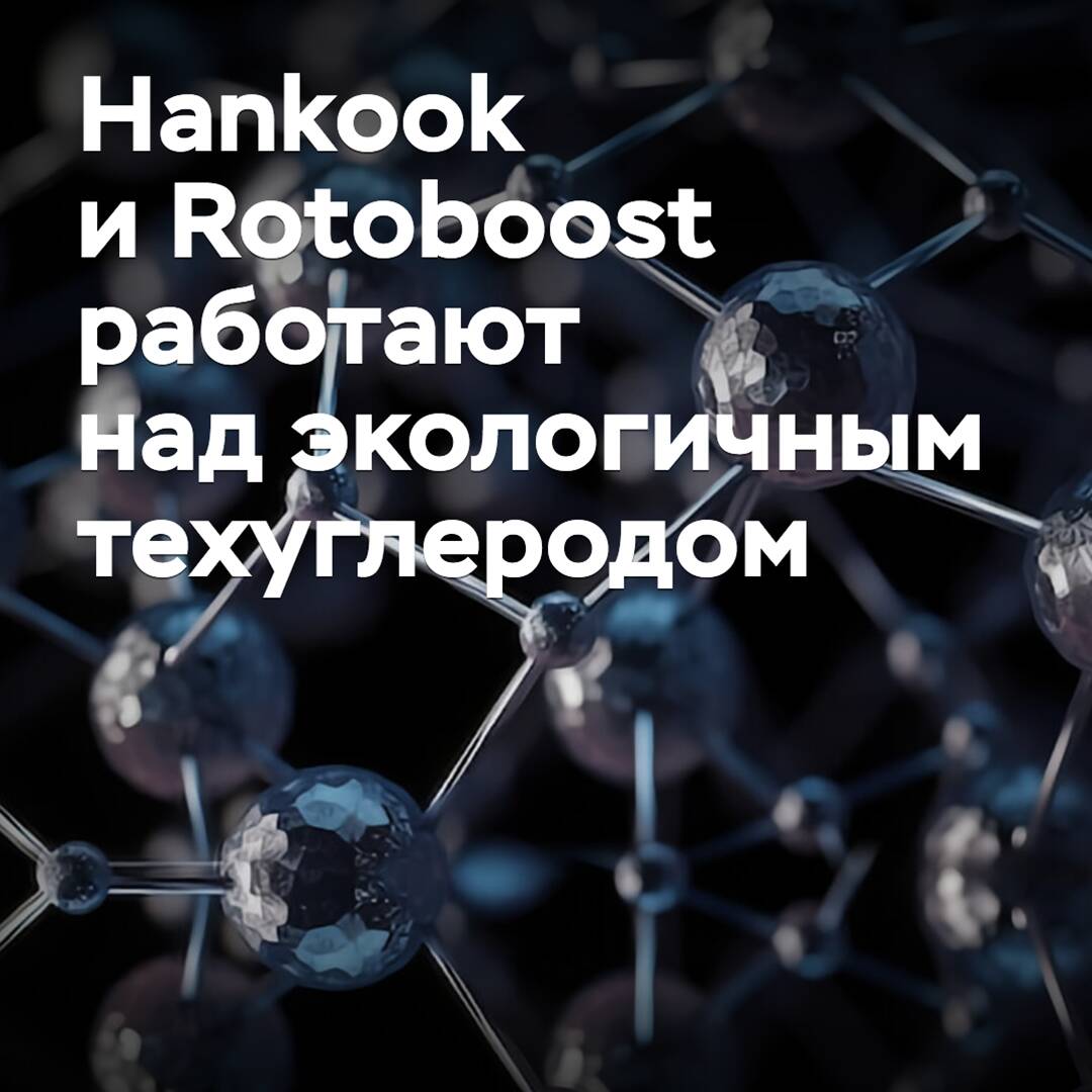 Hankook und Rotoboost arbeiten an umweltfreundlichem Technokohlenstoff