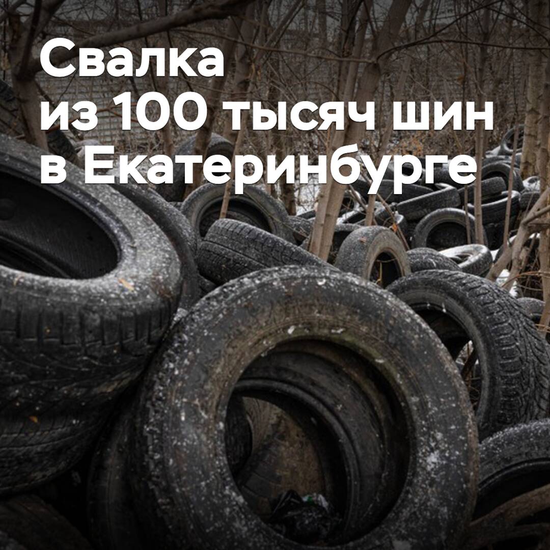 In Jekaterinburg wurde ein Müllplatz mit 100.000 alten Reifen entdeckt