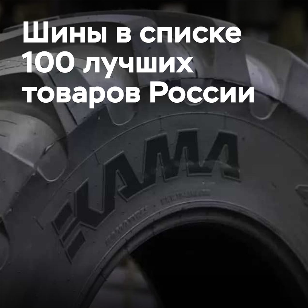 Reifen in der Liste der 100 besten Waren Russlands