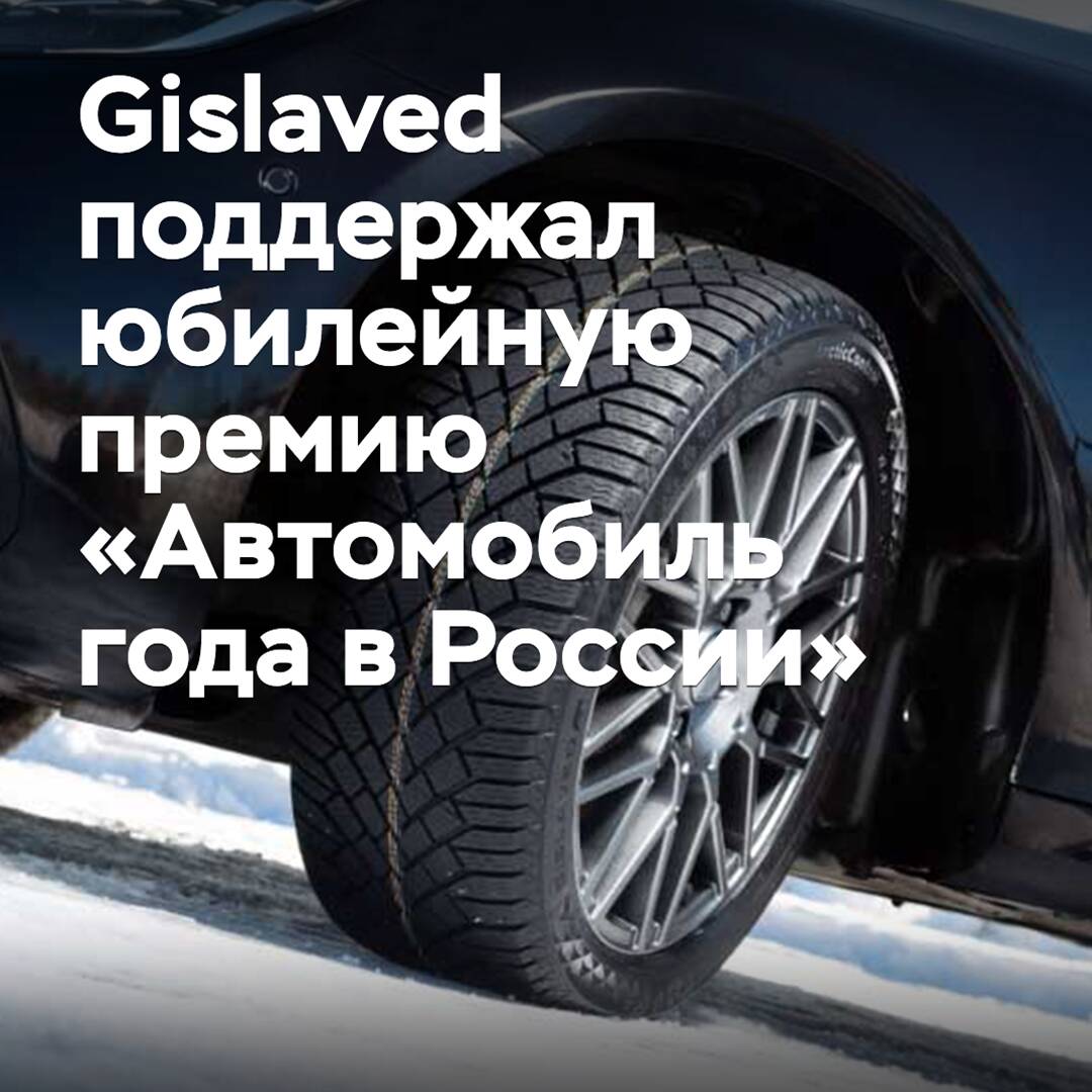 Gislaved unterstützte den Jubiläumspreis "Auto des Jahres in Russland"