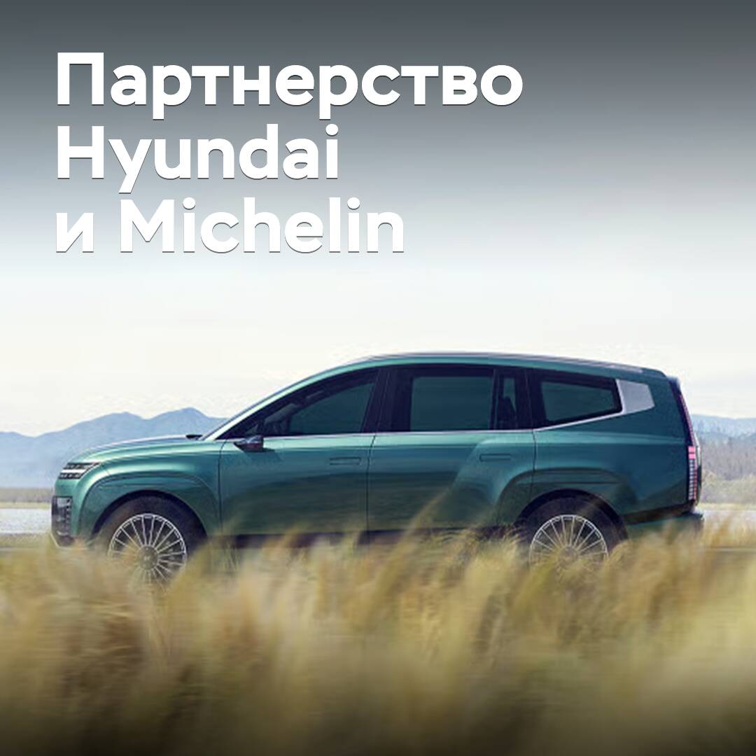 Hyundai und Michelin setzen ihre Zusammenarbeit fort