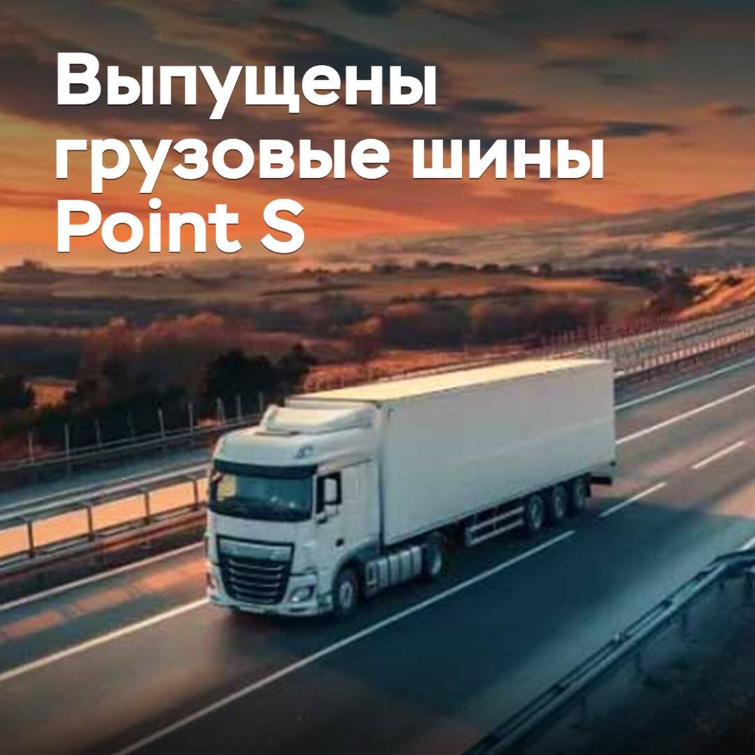 Es wurden LKW-Reifen Point S veröffentlicht