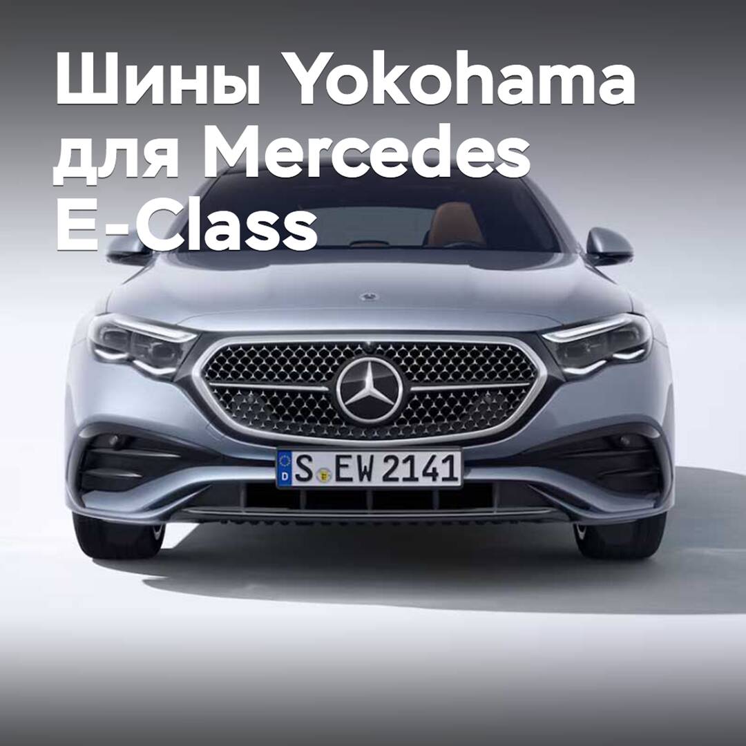 Winterreifen von Yokohama für die Mercedes E-Klasse zugelassen