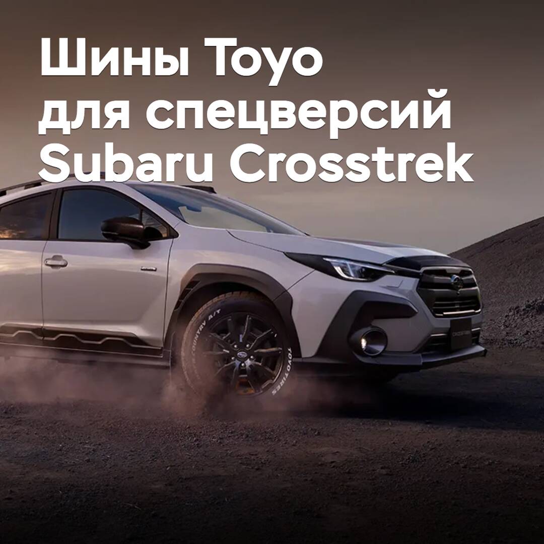 Reifen von Toyo wurden für die neuen Spezialversionen des Subaru Crosstrek ausgewählt