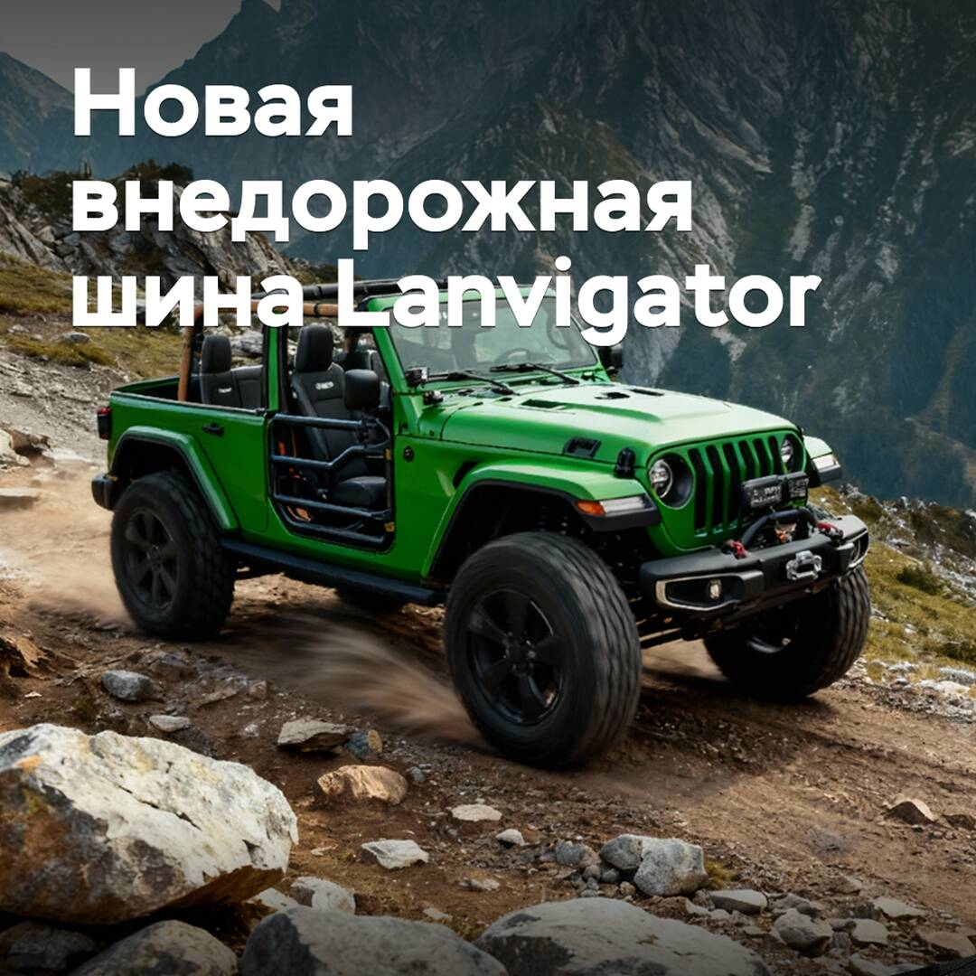 Auf den Markt kommt ein neues Geländereifenmodell Lanvigator