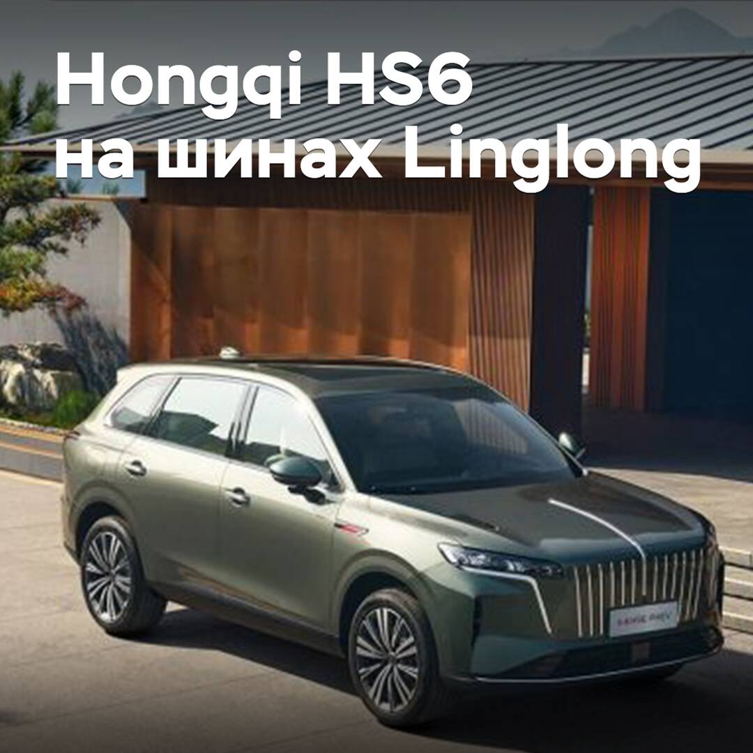 Der Kompaktvan Hongqi HS6 ist mit Linglong-Reifen ausgestattet