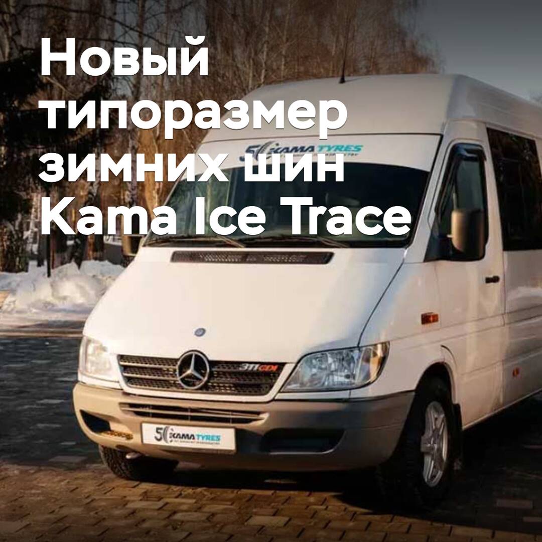 Kommerzielle Winterreifen Kama Ice Trace sind in einer neuen Größe erhältlich