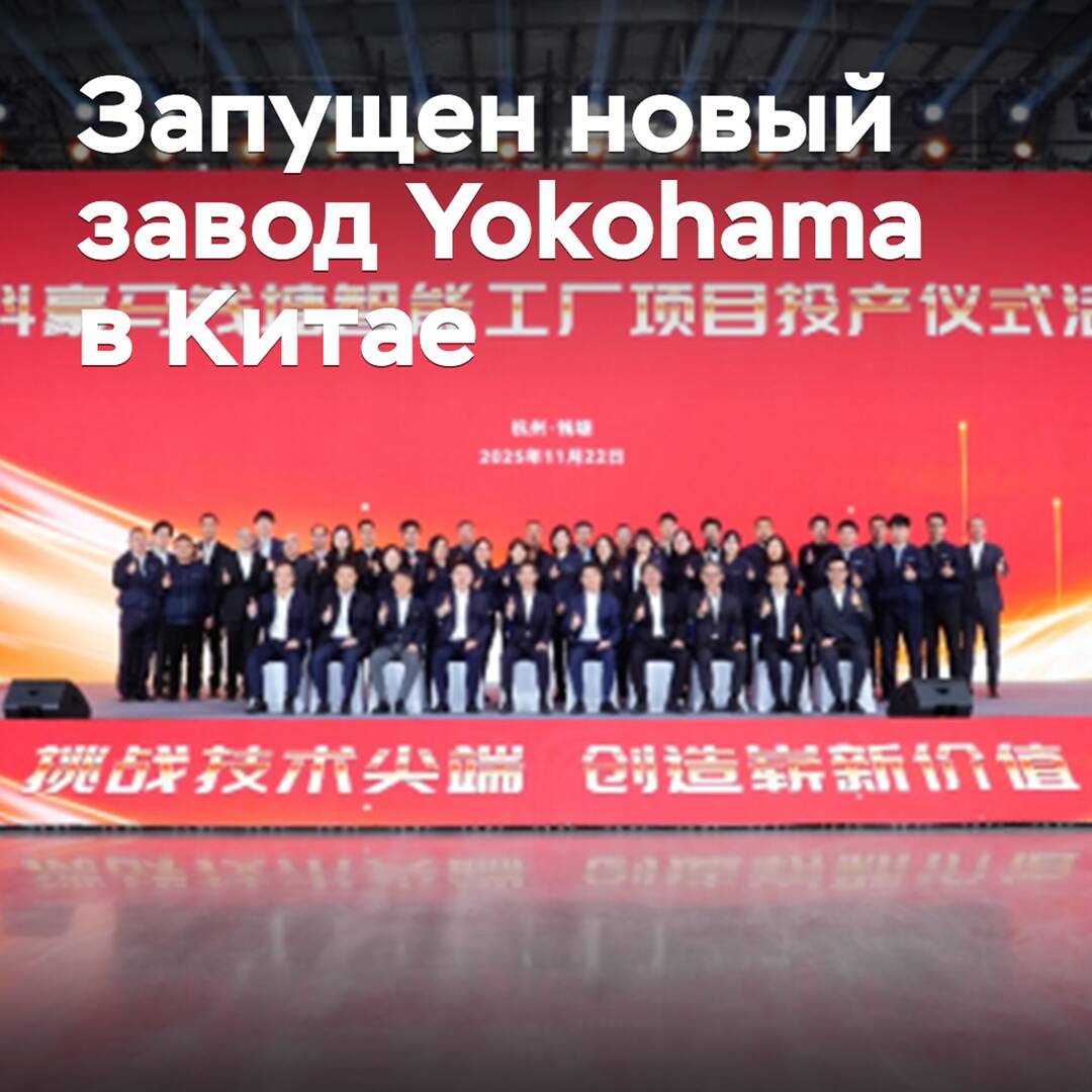 Ein neues Werk von Yokohama in China wurde gestartet