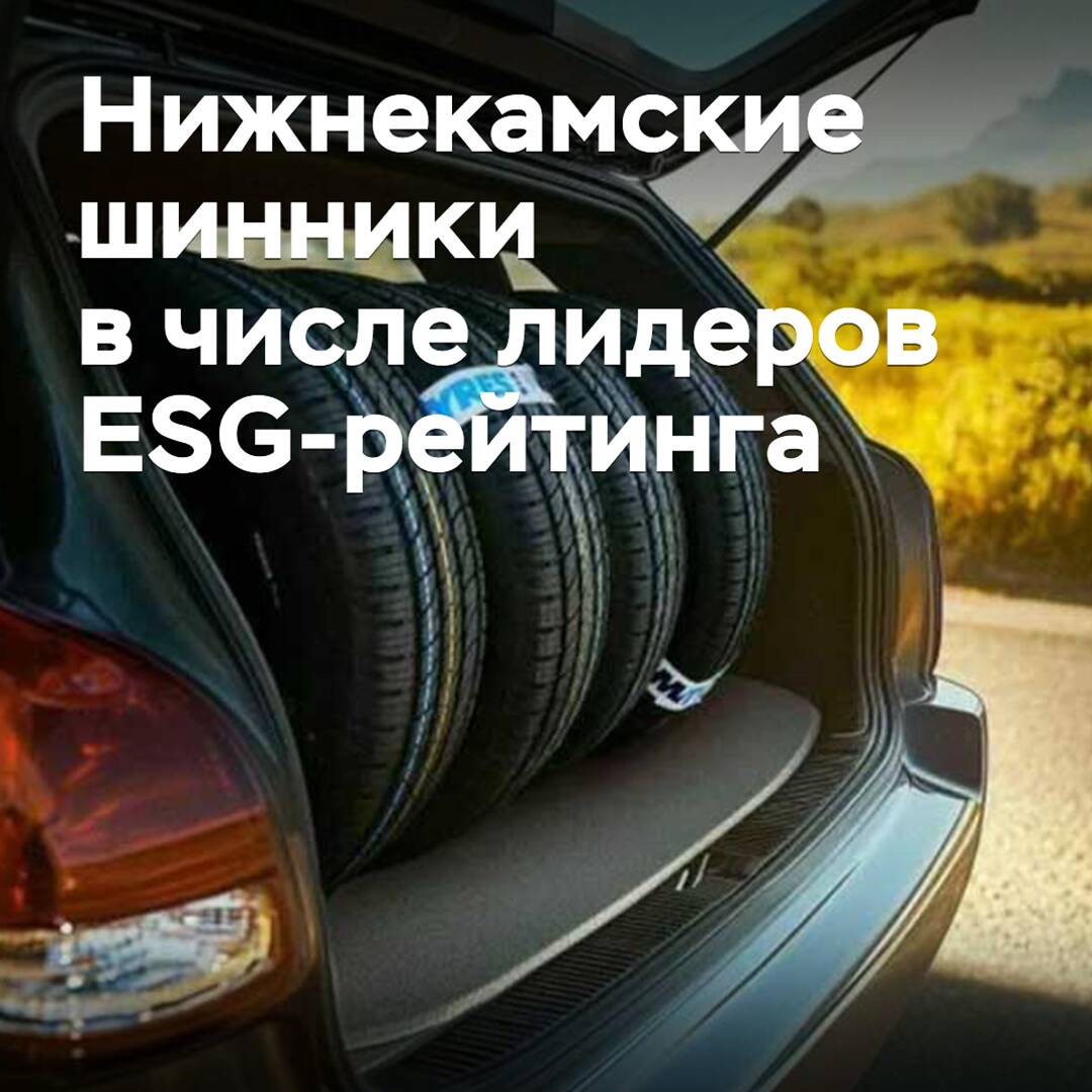 "Нижнекамскшина" gehört zu den Spitzenreitern des ESG-Rankings russischer Chemieunternehmen