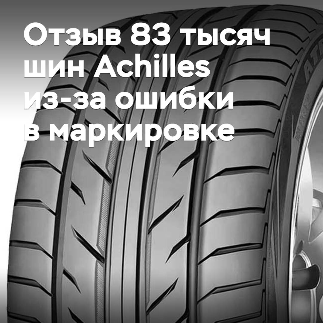 Fehler in der Kennzeichnung führte zum Rückruf von 83.000 Achilles-Reifen