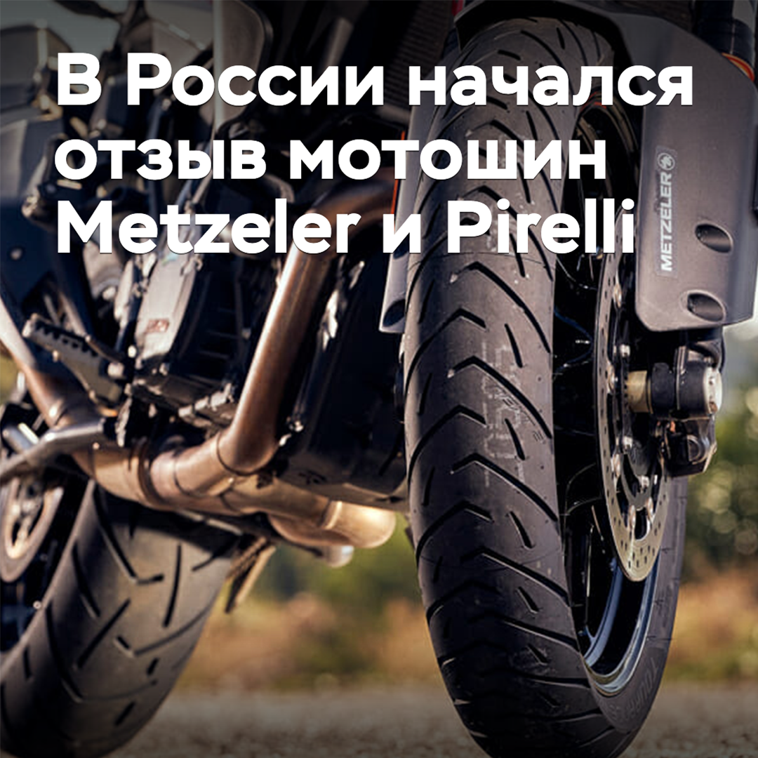 In Russland hat die Rückrufaktion für Motorradreifen von Metzeler und Pirelli begonnen