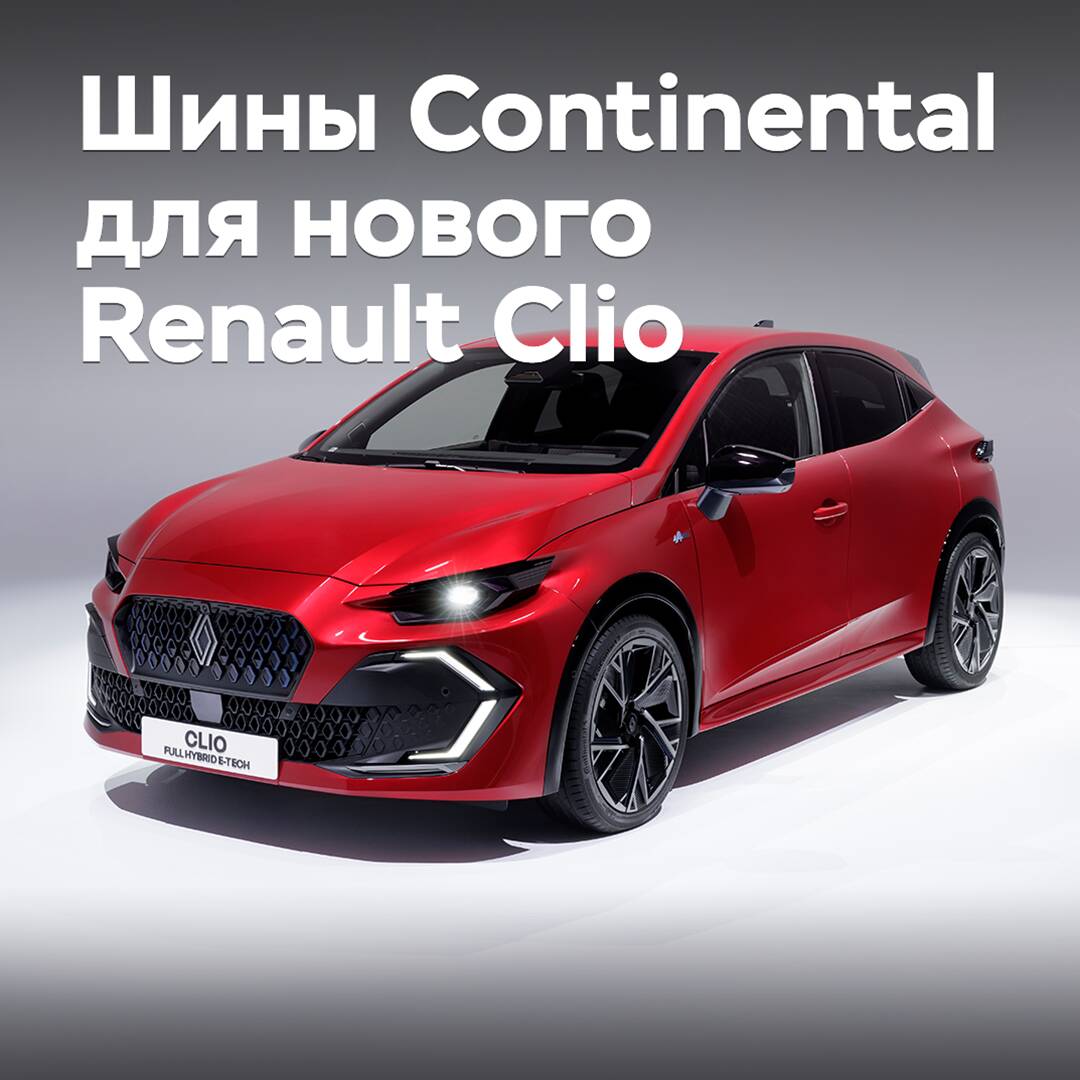 Reifen von Continental sind für den neuen Renault Clio homologiert