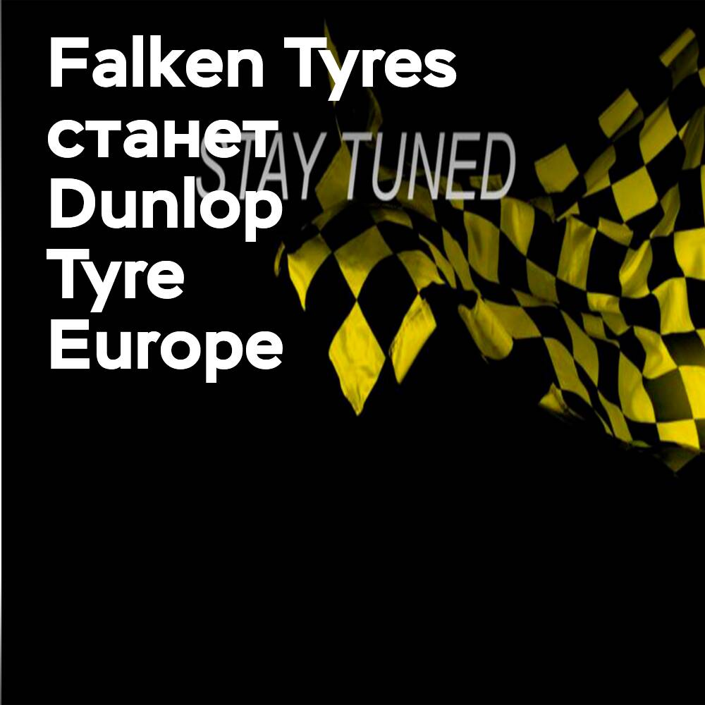Falken Reifen wird seinen Namen in Dunlop Tyre Europe ändern