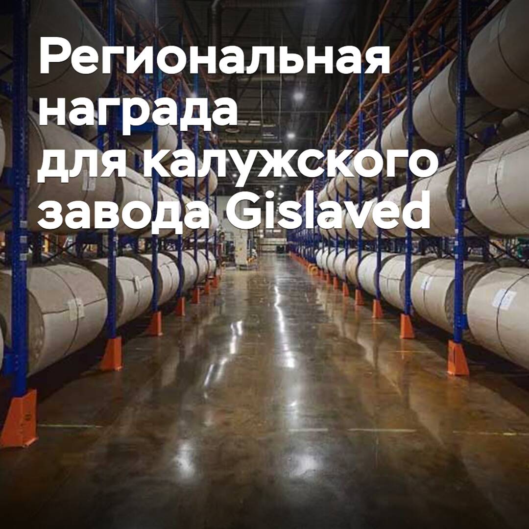 Das Kaluga-Werk von Gislaved erhielt eine regionale Auszeichnung