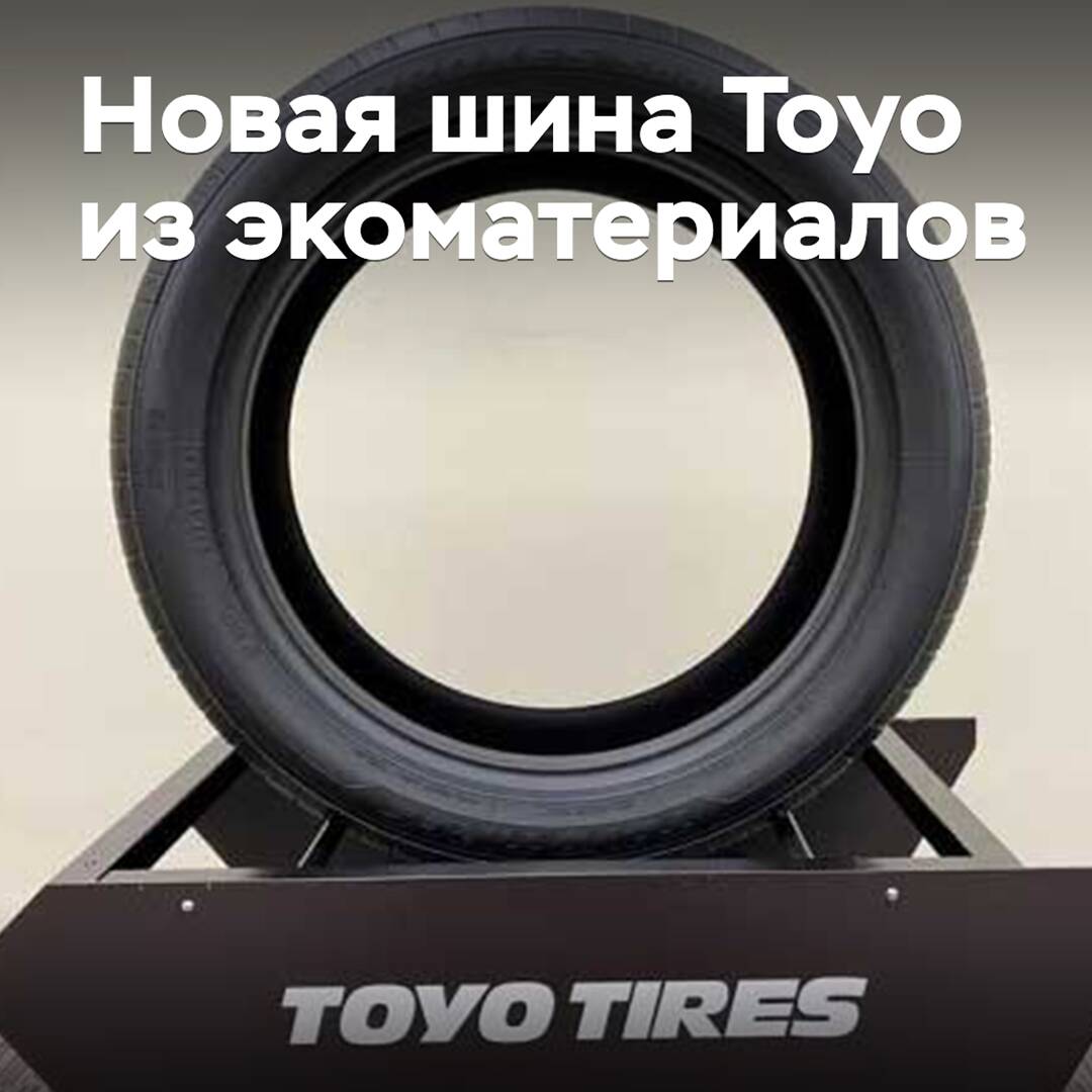 Toyo präsentierte einen neuen Reifen aus Ökomaterialien