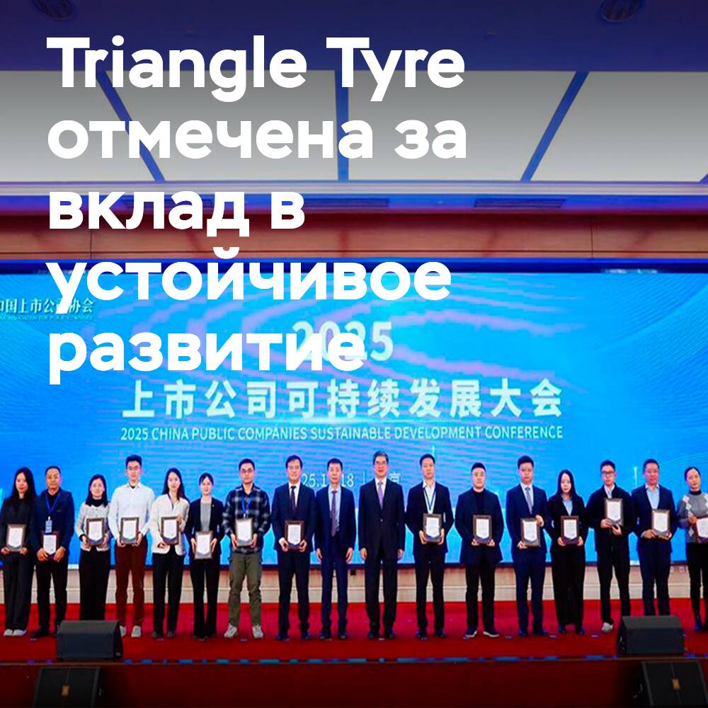 Triangle Tyre erhält 2025 den Preis für nachhaltige Entwicklung