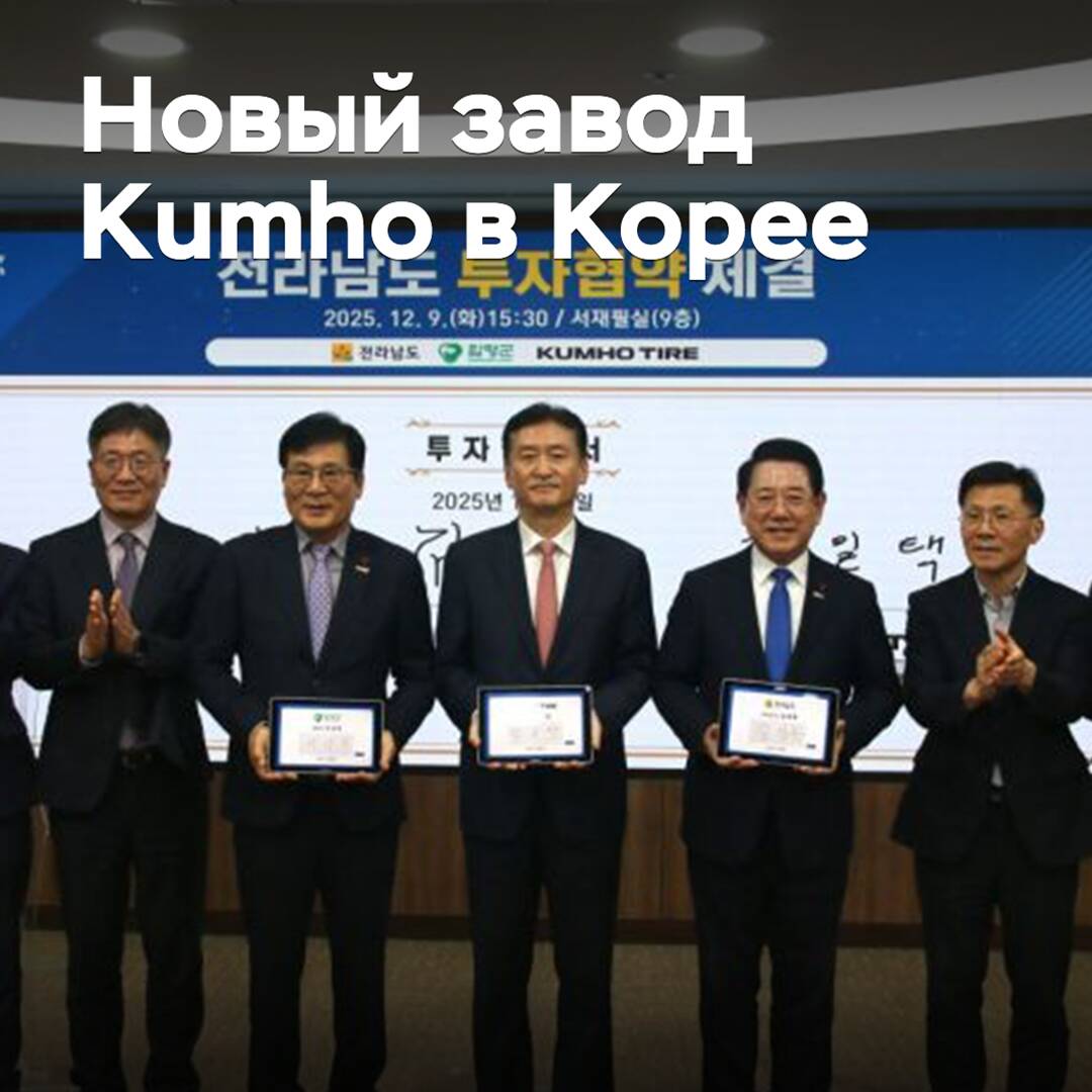 Kumho hat eine Investitionsvereinbarung zum Bau eines neuen Werks in Südkorea unterzeichnet