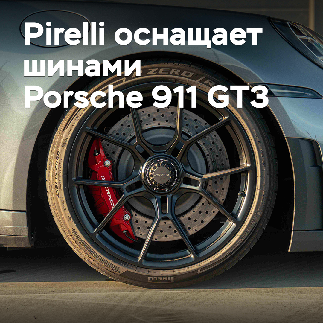Pirelli equipiert den Porsche 911 GT3 mit Reifen
