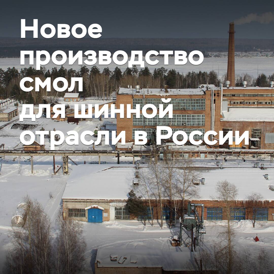In Russland wird die Importsubstitution von Harzen für die Reifenindustrie durchgeführt