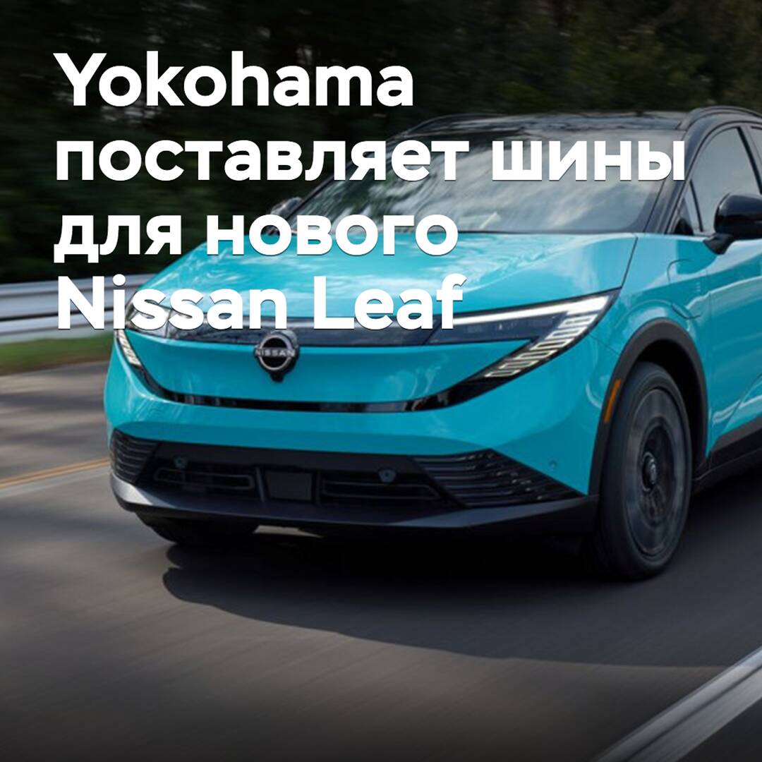 Yokohama liefert Reifen für den neuen Nissan Leaf