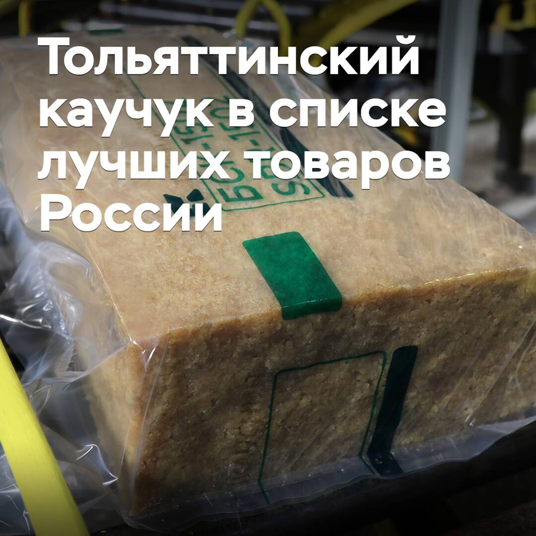 Toljattischer Kautschuk in der Liste der besten Waren in Russland
