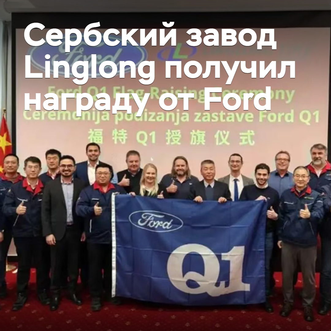 Der serbische Werk von Linglong wurde von Ford ausgezeichnet