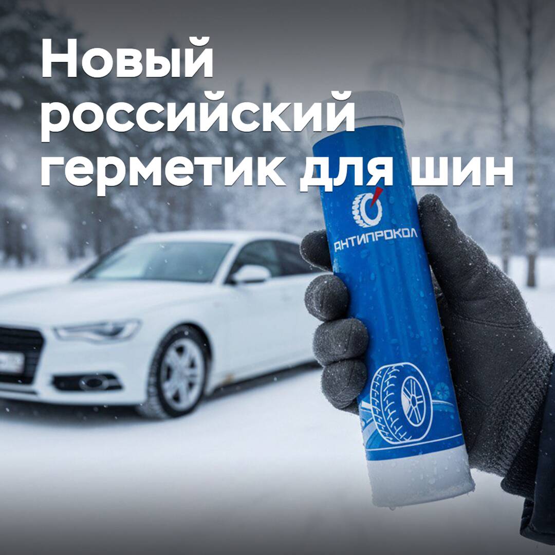 In Russland wird eine neue Produktion von Reifenhermetik gestartet
