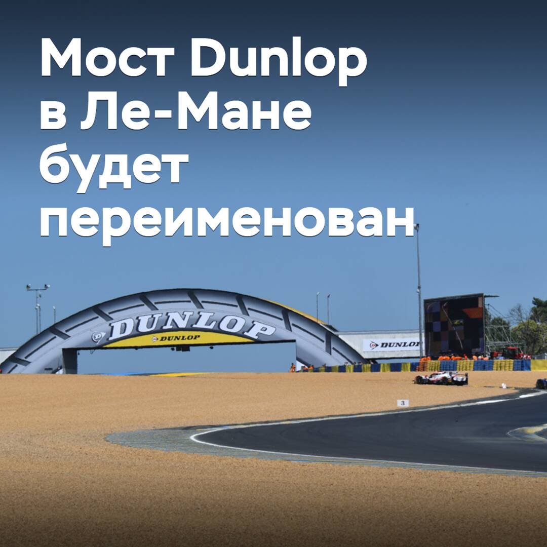 Der berühmte Dunlop-Übergang in Le Mans wird umbenannt