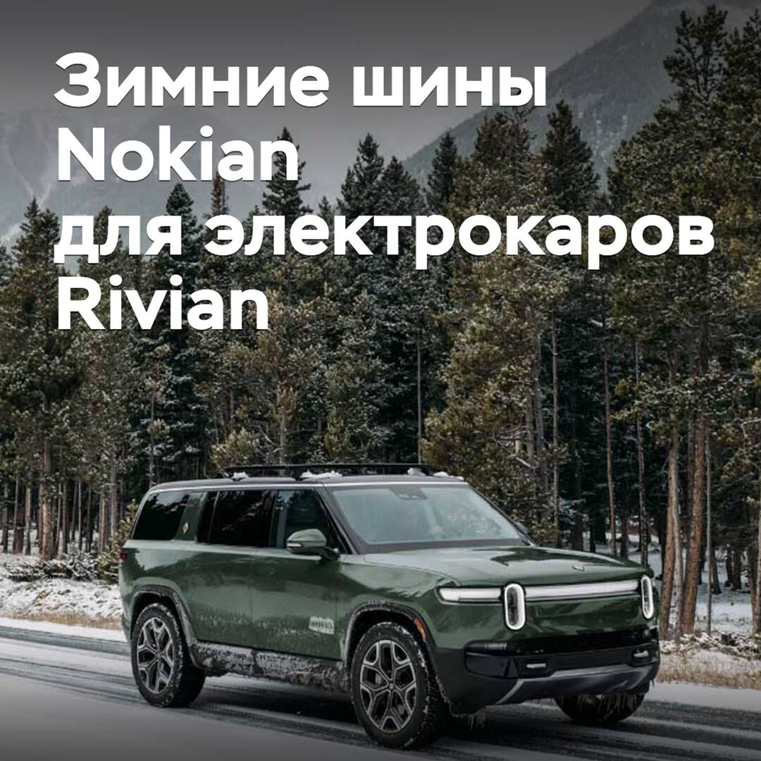 Winterreifen von Nokian zugelassen für Elektroautos von Rivian