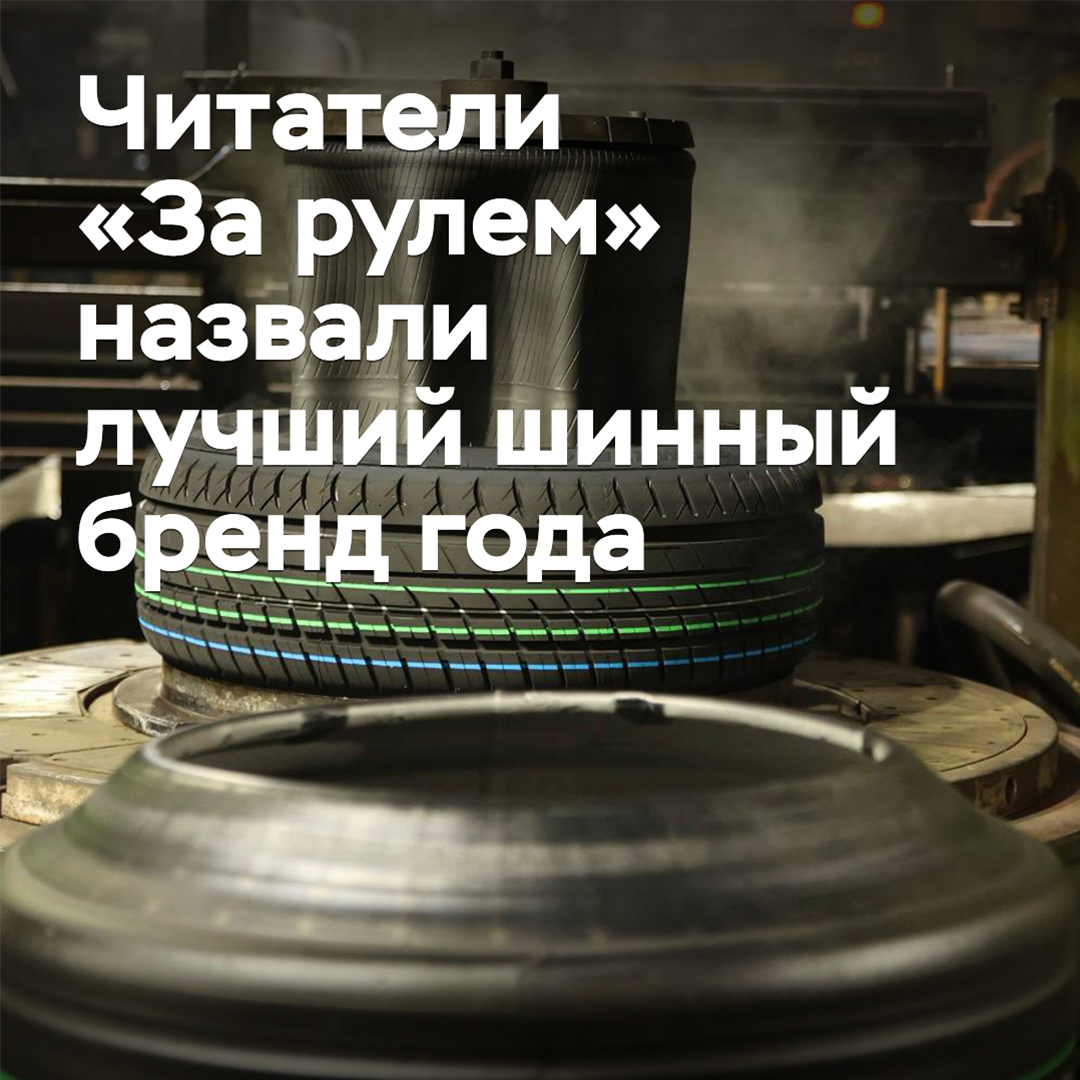 Leser von "За рулем" haben die beste Reifenmarke des Jahres genannt