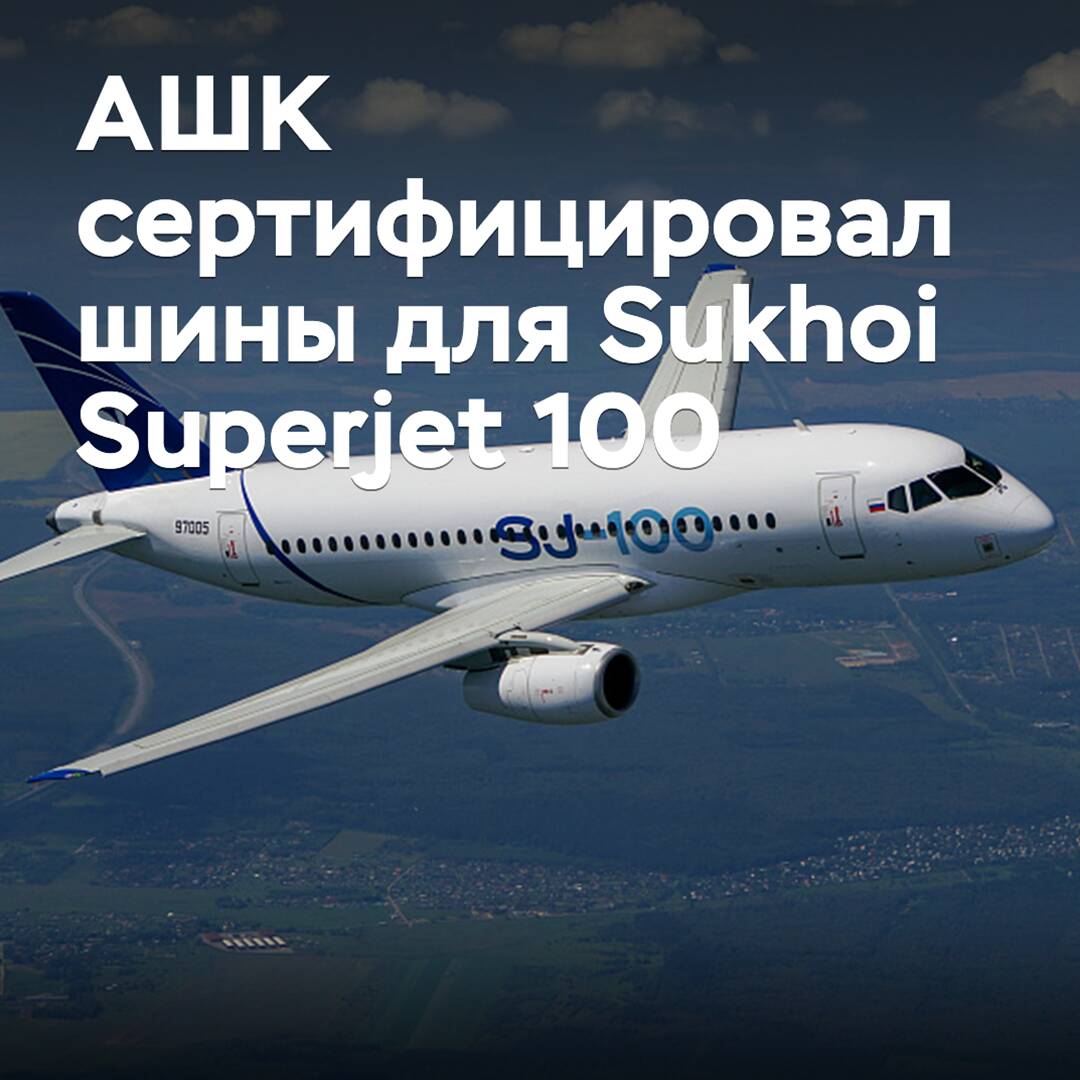 ASHK hat Reifen für den Sukhoi Superjet 100 zertifiziert