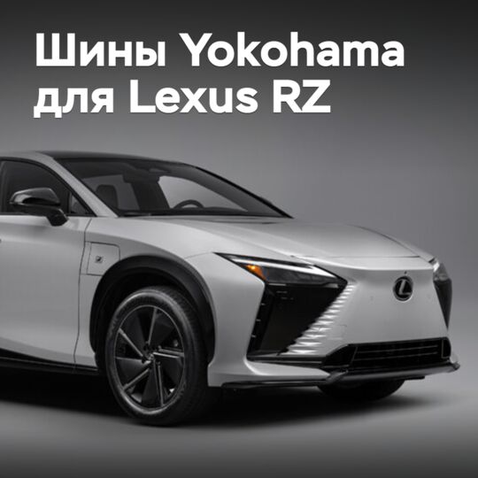 Yokohama поставляет шины для Lexus RZ