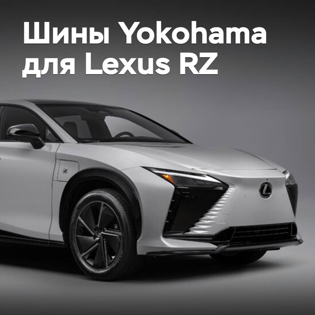 Yokohama liefert Reifen für den Lexus RZ