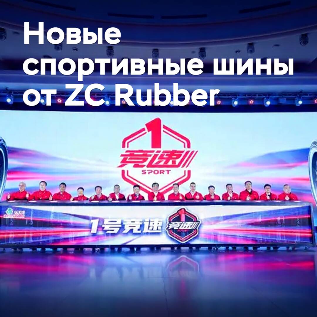 Folgte die Präsentation von zwei neuen Sportreifen von ZC Rubber