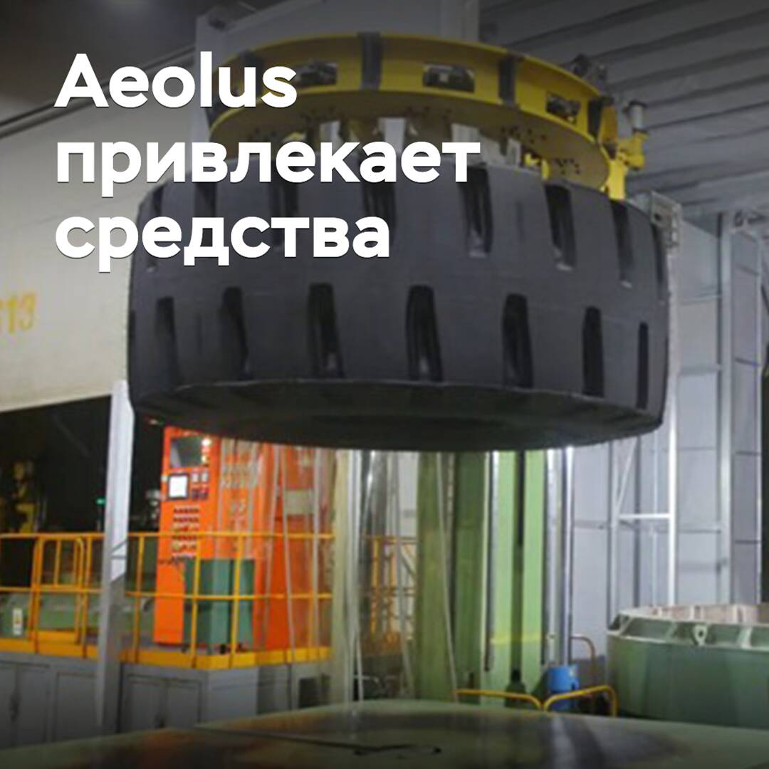 Aeolus sichert Mittel für die Erweiterung der Produktion