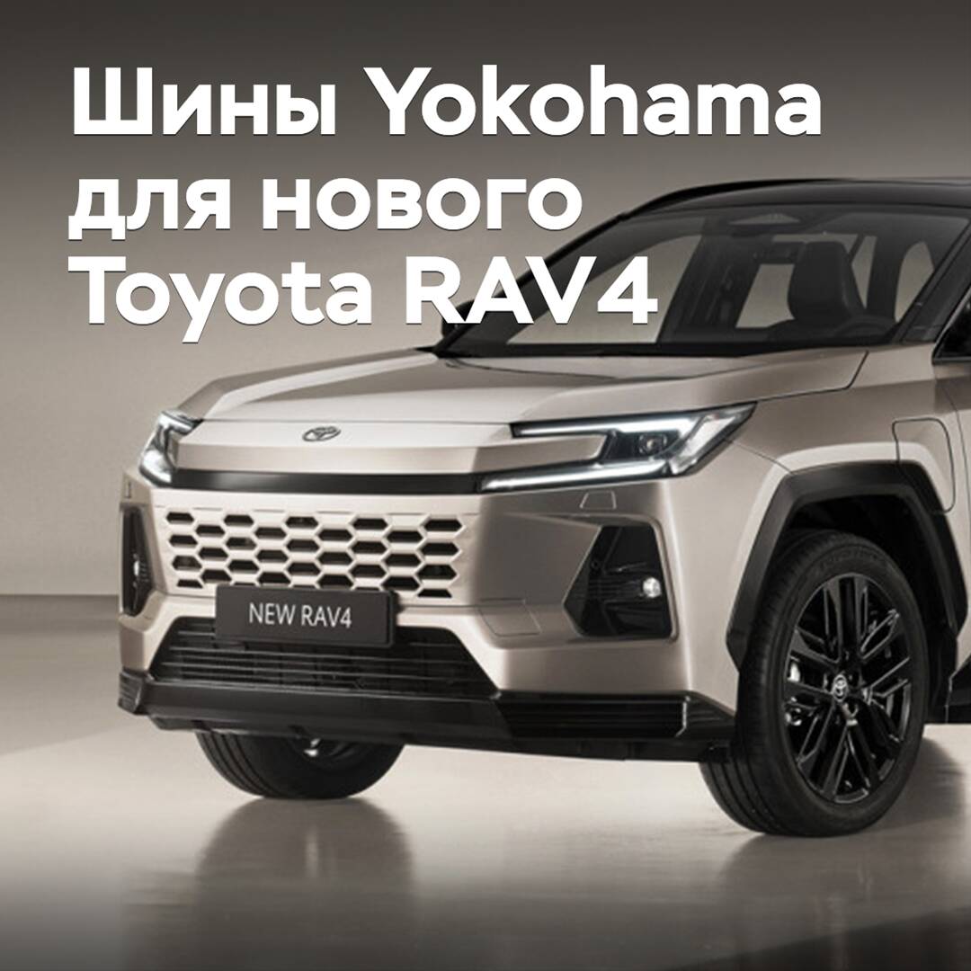 Yokohama beliefert den neuen Toyota RAV4 mit Reifen