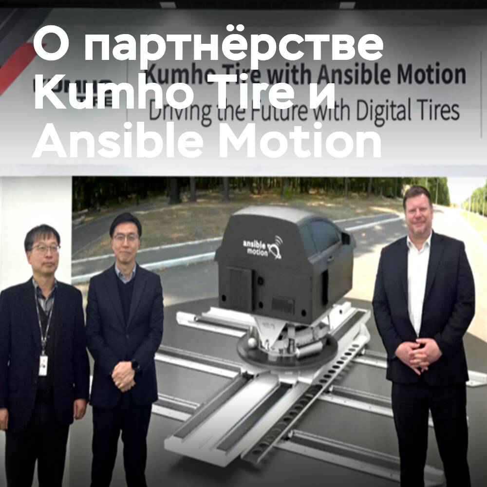 Die Simulationsplattform von Ansible Motion verstärkt die Überprüfung der Eigenschaften von Kumho