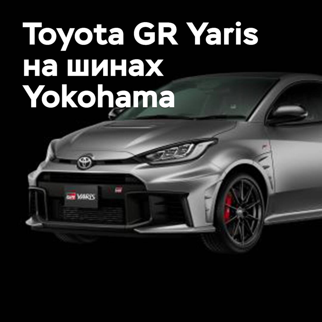 Der Toyota GR Yaris wurde mit Yokohama-Reifen ausgestattet