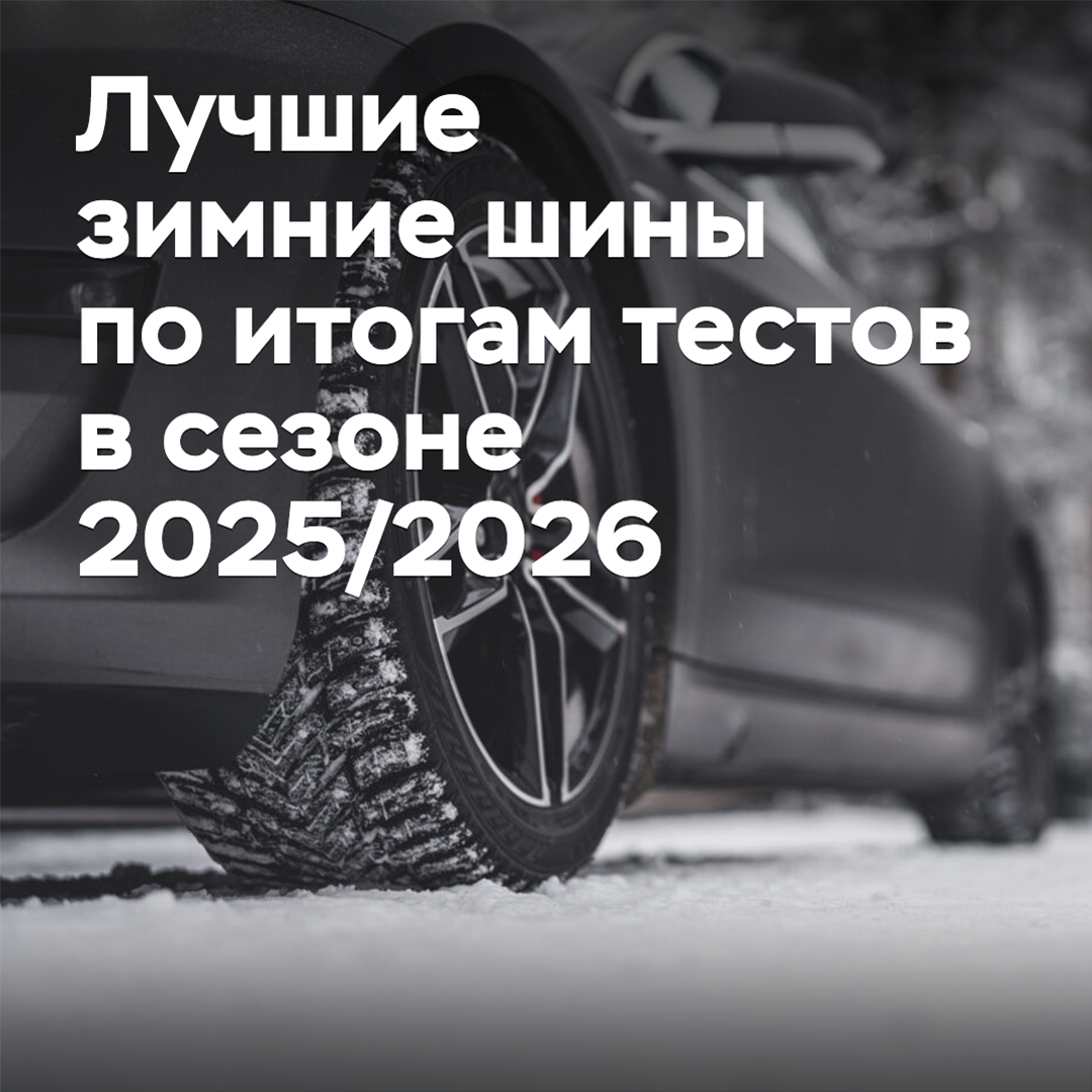 Die besten Winterreifen nach den Testergebnissen in der Saison 2025/2026
