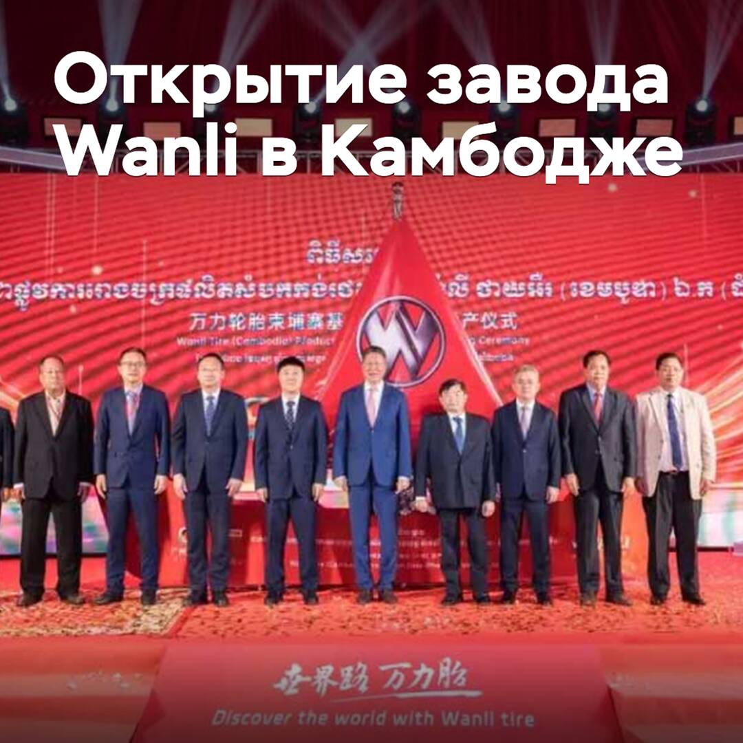 Wanli hat offiziell ein Werk in Kambodscha eröffnet